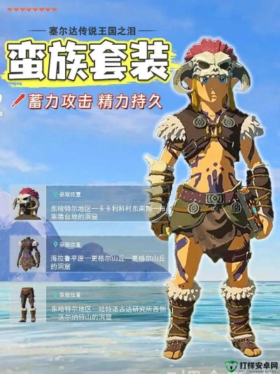 《塞尔达传说》新英杰服/蛮族服：攀登套高效收集攻略揭秘
