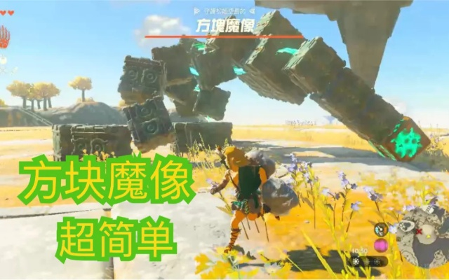 《塞尔达传说》方块魔像高效攻略：轻松击败技巧揭秘