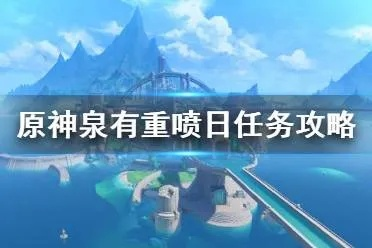 原神泉有重喷日攻略：高效完成任务技巧揭秘