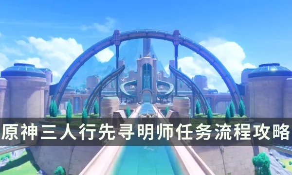 《原神三人行：高效寻明师攻略，轻松升级！》