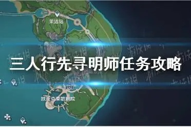 原神三人行寻明师攻略：高效解锁秘境技巧