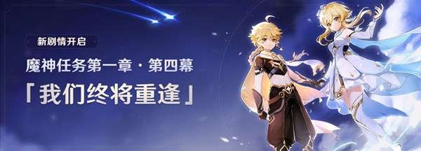 原神第四章第一幕攻略：高效完成魔神任务！