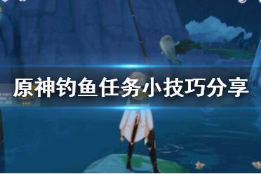 原神空军钓鱼佬任务攻略：高效钓鱼技巧揭秘