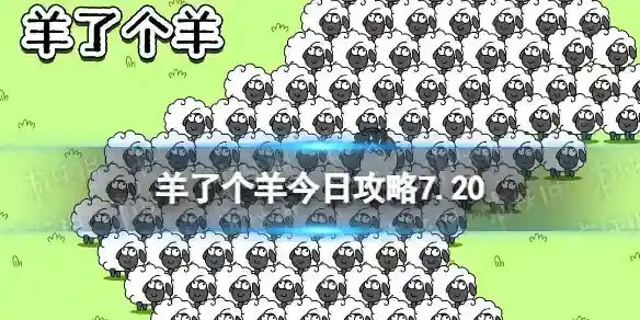 《羊了个羊》羊羊大世界通关秘籍！5月26日挑战攻略大揭秘