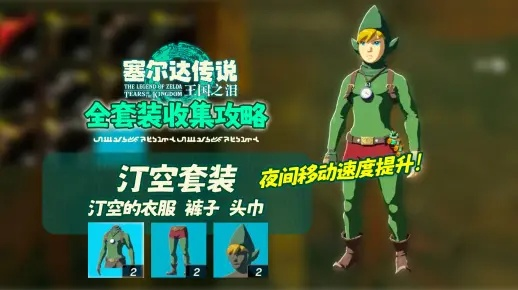 《塞尔达传说》汀空服装攻略:轻松获取汀空套! 《塞尔达传说》汀空服装攻略:轻松获取汀空套!