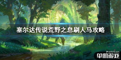 《塞尔达传说》魔吉拉面具攻略：人马车轮战技巧揭秘