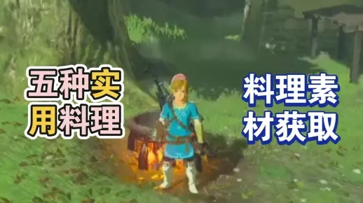 《塞尔达传说》余料打造攻略:强力素材组合推荐 《塞尔达传说》余料打造攻略:强力素材组合推荐