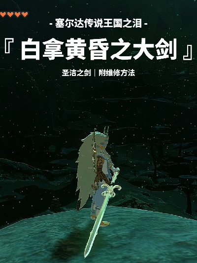 《塞尔达传说》黄昏大剑：隐藏获取攻略曝光！