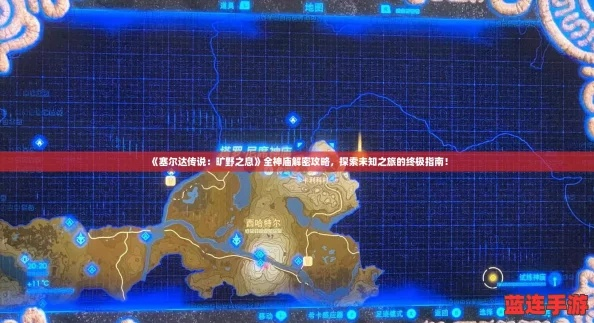 《塞尔达传说》空岛神庙速探攻略：4大秘境位置全解析