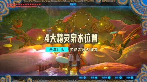《塞尔达传说》大妖精泉眼位置揭秘!解锁攻略大公开 《塞尔达传说》大妖精泉眼位置揭秘!解锁攻略大公开