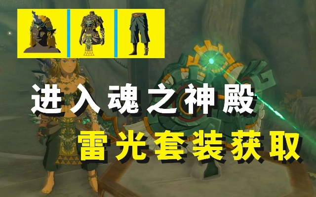 《塞尔达传说》雷光套装获取攻略：独家秘籍曝光！