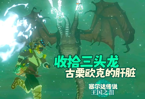 《塞尔达传说》火焰三头龙轻松攻略：古栗欧克战法揭秘