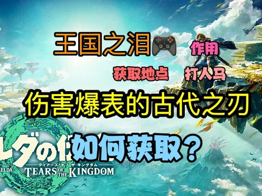 《塞尔达传说：泪之王国》古代之刃获取攻略揭秘
