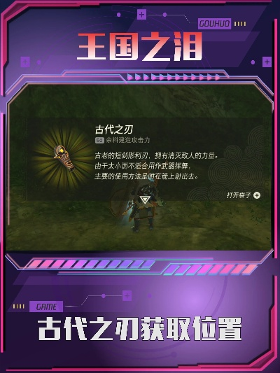 《塞尔达传说：泪之王国》古代之刃获取攻略揭秘