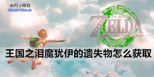 《塞尔达传说》魔犹伊BUG刷遗失物攻略，轻松解锁隐藏宝藏