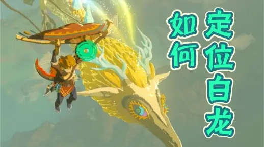 《塞尔达传说》新英杰服升级必备：白龙素材攻略秘籍