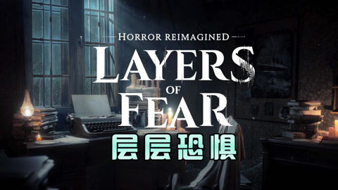 《层层恐惧重制版》试玩版全流程攻略：轻松通关秘籍大公开