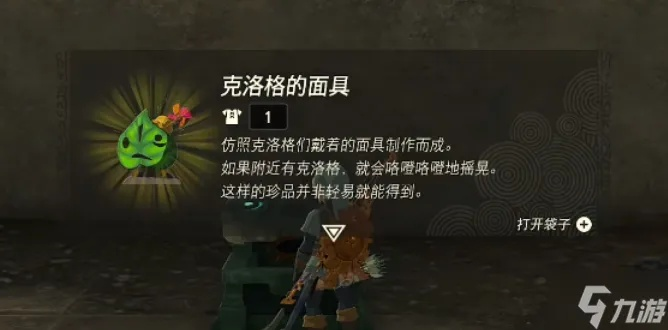 《塞尔达传说》克洛格面具获取全攻略！隐藏位置大揭秘