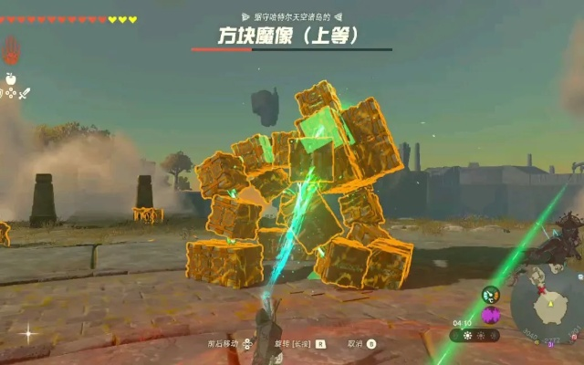 《塞尔达传说》方块魔像高效攻略！轻松击败技巧揭秘