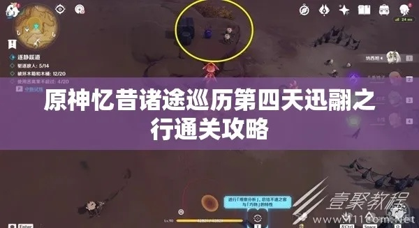 《原神》3.6忆昔诸途巡历第四天攻略：高效通关秘籍！