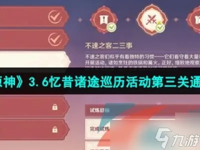 《原神》忆昔巡礼第三日攻略：满奖励通关秘籍大公开