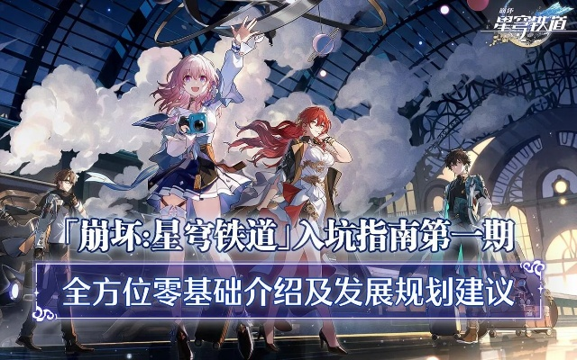 《崩坏星穹铁道》新手攻略：高效体力分配，实战技巧揭秘