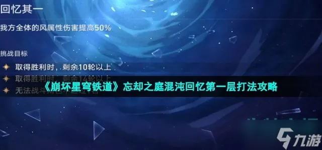 《崩坏星穹铁道》奶妈混沌回忆攻略：忘却之庭高效打法揭秘