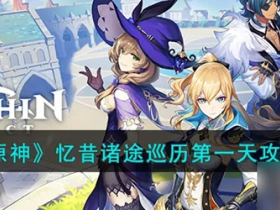《原神》第一天满奖励攻略：忆昔诸途巡历必看技巧