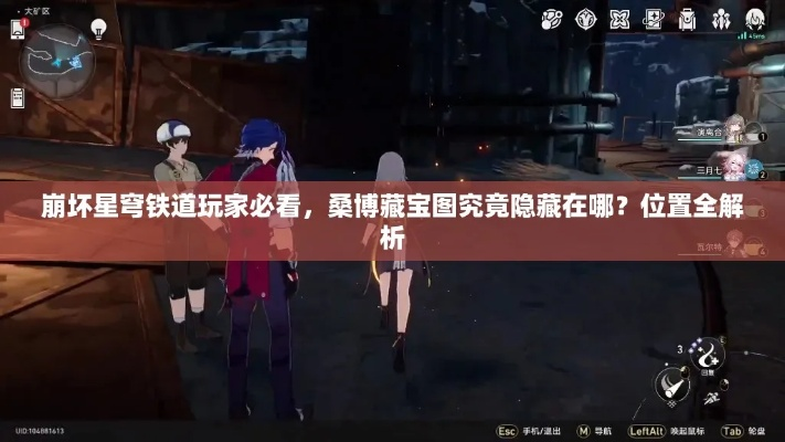 《崩坏星穹铁道》宝藏攻略：揭秘桑博宝藏隐藏位置