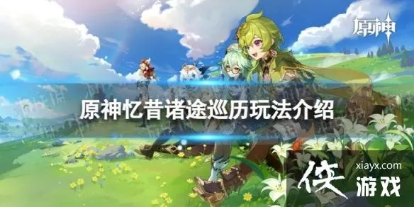 《原神》忆昔诸途攻略：高效巡历玩法揭秘