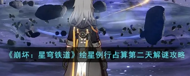 《崩坏星穹铁道》绘星占算首日解谜秘籍，轻松通关攻略！