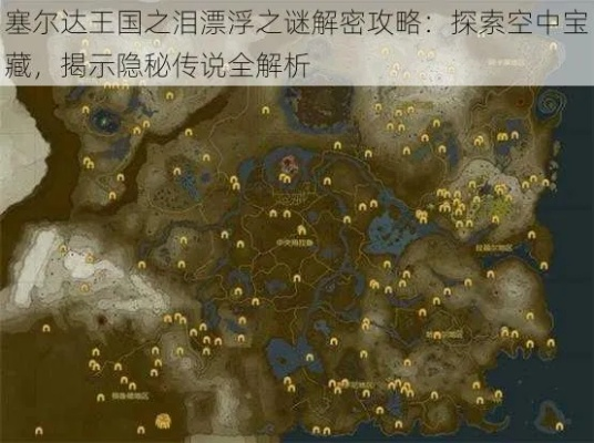 《塞尔达传说》泪滴位置揭秘：解锁天空的秘密线索！