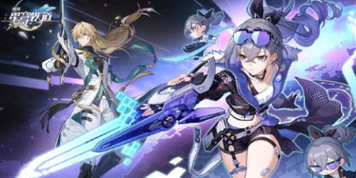 《崩坏星穹铁道》1.1版本角色卡池大揭秘！