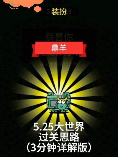 《羊了个羊》5月6日通关攻略：揭秘大世界挑战技巧