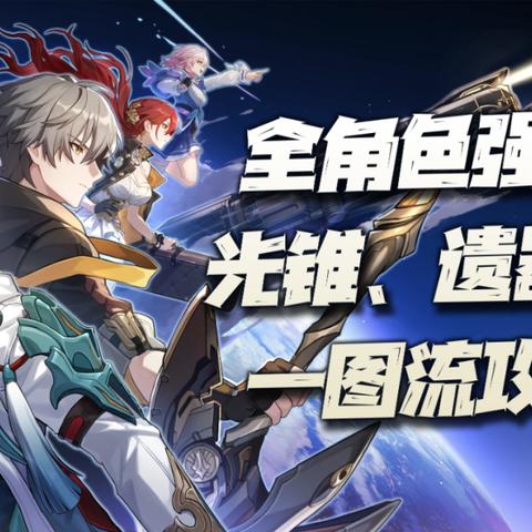 《崩坏星穹铁道》遗器升级必备：高效获取材料攻略
