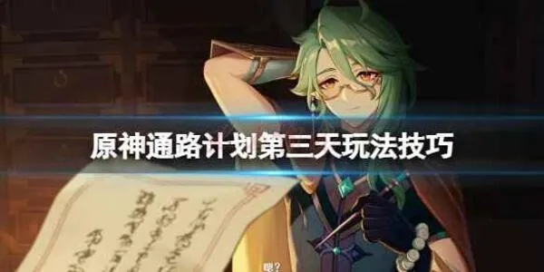 《原神3.6版通路计划第三关》通关秘籍！稳过攻略大揭秘