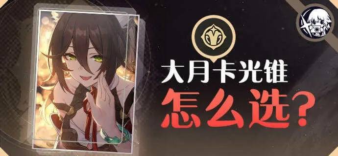 《崩坏星穹铁道》大月卡光锥攻略：如何明智选择？