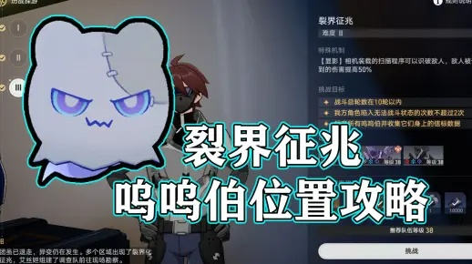 《崩坏星穹铁道》裂界征兆全难度攻略！呜呜伯位置速查指南
