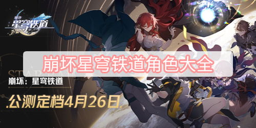 《崩坏星穹铁道》平民玩家必备！全角色光锥推荐攻略
