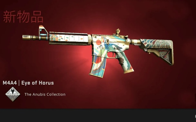 《CSGO》荷鲁斯之眼M4收藏品，独特视角大揭秘！