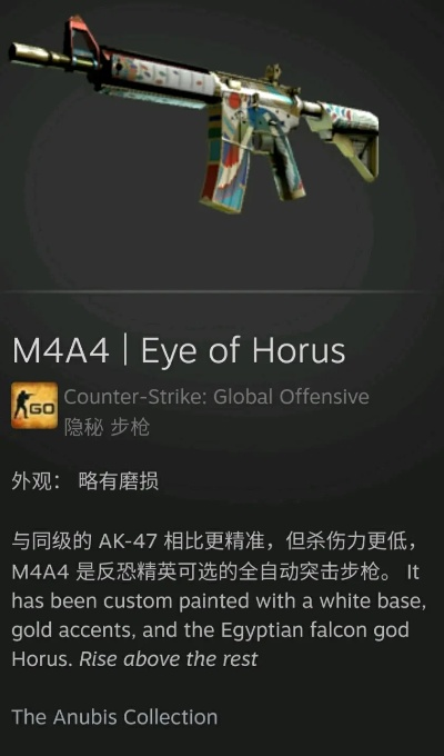 《CSGO》荷鲁斯之眼M4收藏品，独特视角大揭秘！
