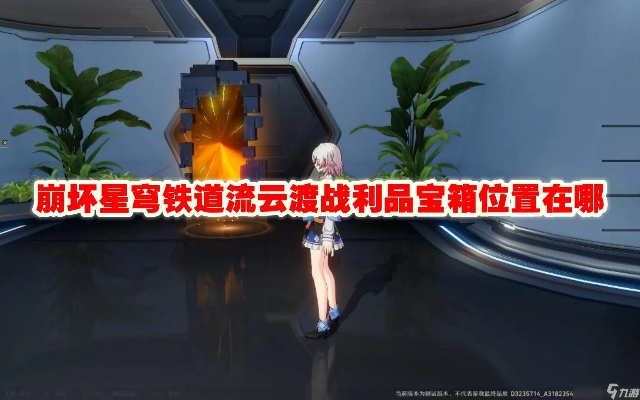 《崩坏星穹铁道》罗浮流云渡宝箱隐藏位置攻略揭秘