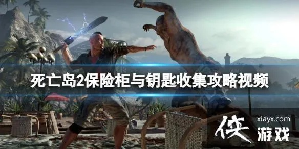 《死亡岛2》哈尔柏林酒店保险箱钥匙速解攻略！