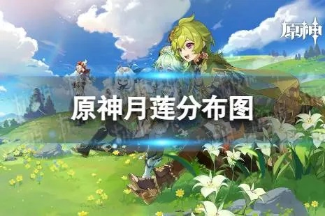 《原神》月莲高效采集攻略：隐藏路线大揭秘！