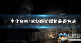 《生化4重制版》全鸟巢位置揭秘！独家视频攻略！