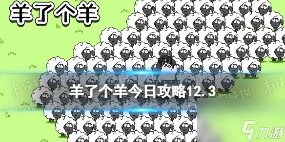 《羊了个羊》羊羊大世界通关攻略：4月21日必看技巧揭秘