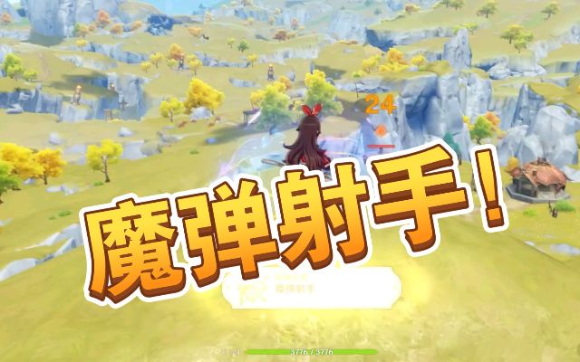 《原神》3.6魔弹射手攻略：轻松通关秘籍大公开