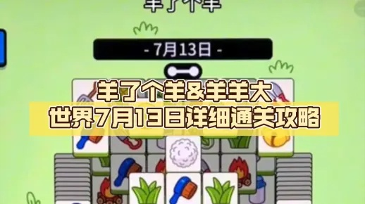 《羊了个羊》通关攻略：羊羊大世界4月19日挑战全解密