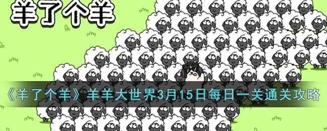 《羊了个羊》羊羊大世界通关秘籍！4月19日挑战攻略大揭秘