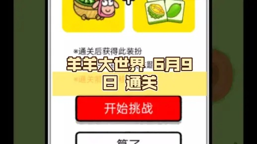 《羊了个羊》羊羊大世界通关秘籍！4月19日挑战攻略大揭秘